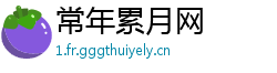 常年累月网